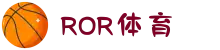 ROR(中文站)体育官方入口