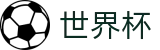 2026世界杯在线入口 - 专为硬核球迷打造的24小时足球狂欢
